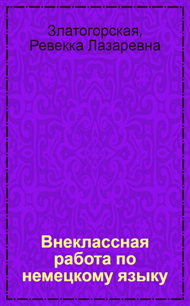 Внеклассная работа по немецкому языку : Подготовка к VI Всемирному фестивалю молодежи : Из опыта работы учителя