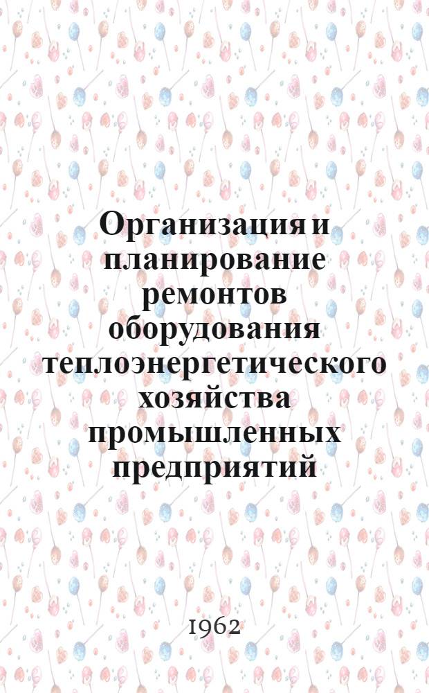Организация и планирование ремонтов оборудования теплоэнергетического хозяйства промышленных предприятий