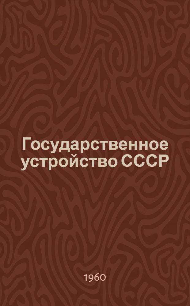 Государственное устройство СССР
