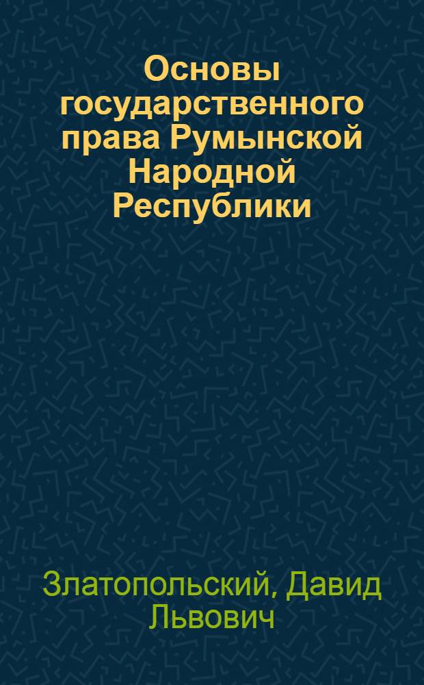 Основы государственного права Румынской Народной Республики