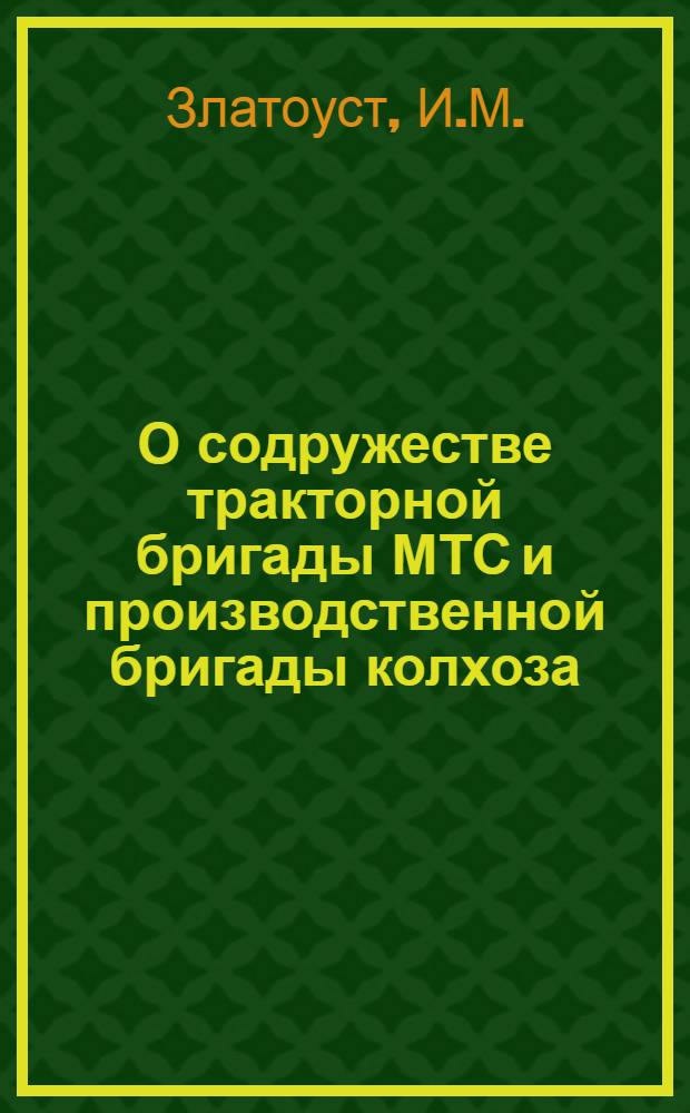О содружестве тракторной бригады МТС и производственной бригады колхоза