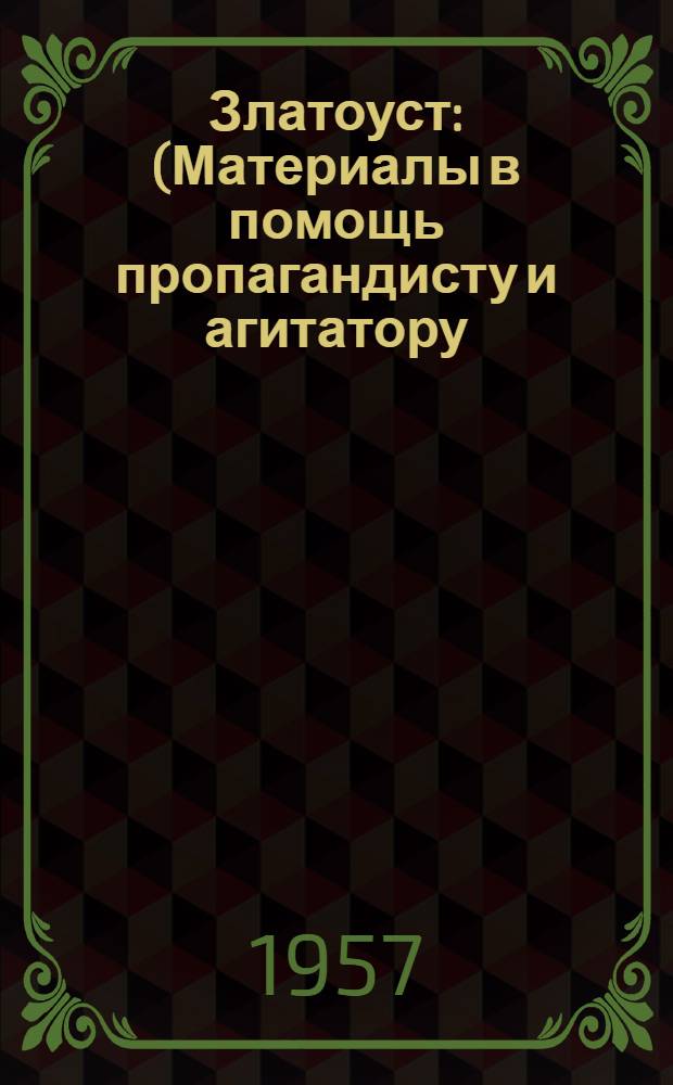 Златоуст : (Материалы в помощь пропагандисту и агитатору) : Сборник
