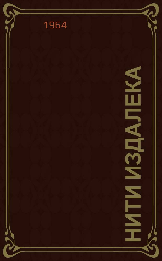 Нити издалека : Записки прокурора