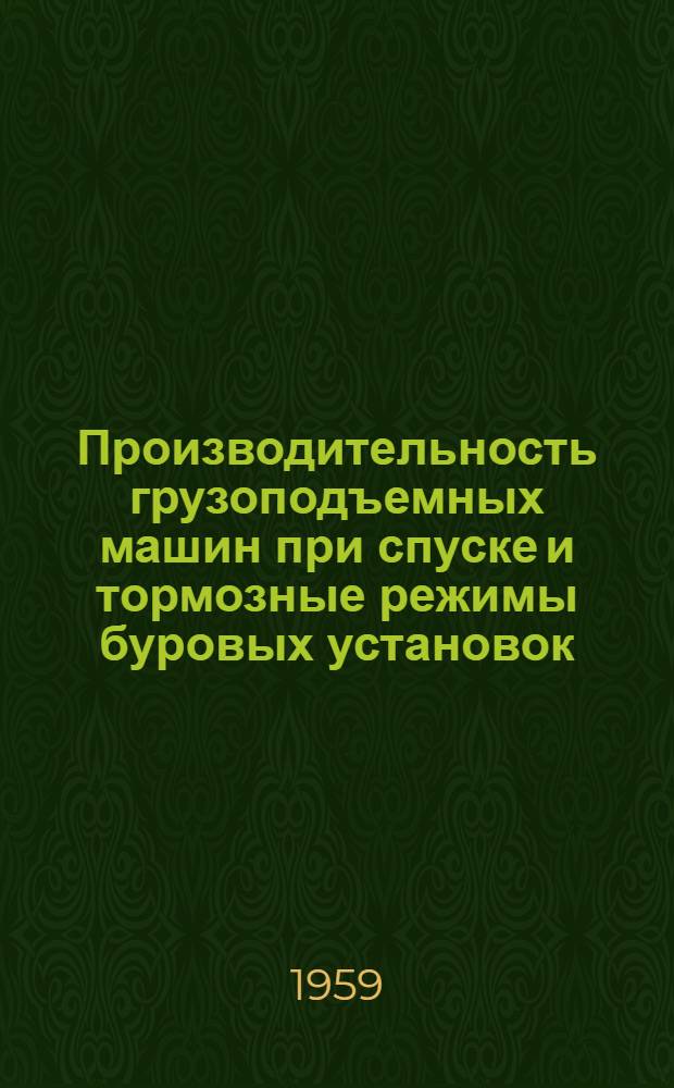 Производительность грузоподъемных машин при спуске и тормозные режимы буровых установок