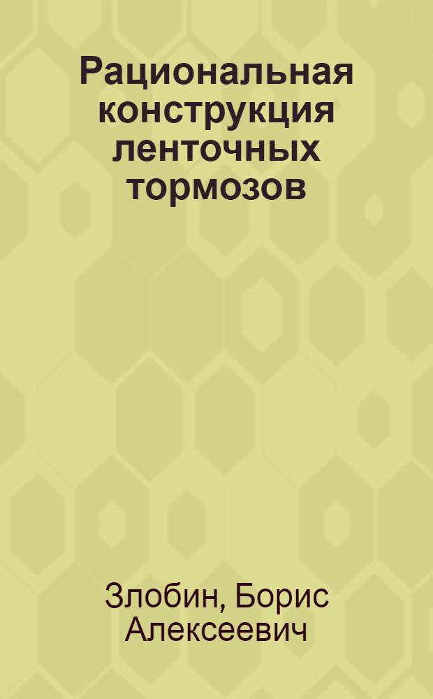 Рациональная конструкция ленточных тормозов