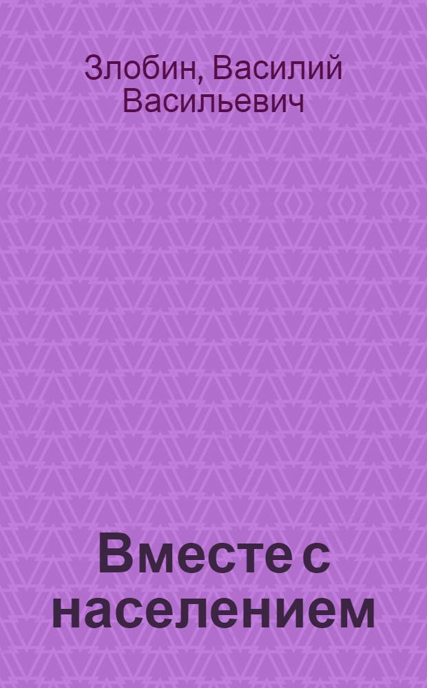 Вместе с населением : Из опыта работы Кожла-Солин. сел. Совета Звенигов. района