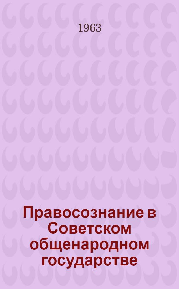 Правосознание в Советском общенародном государстве