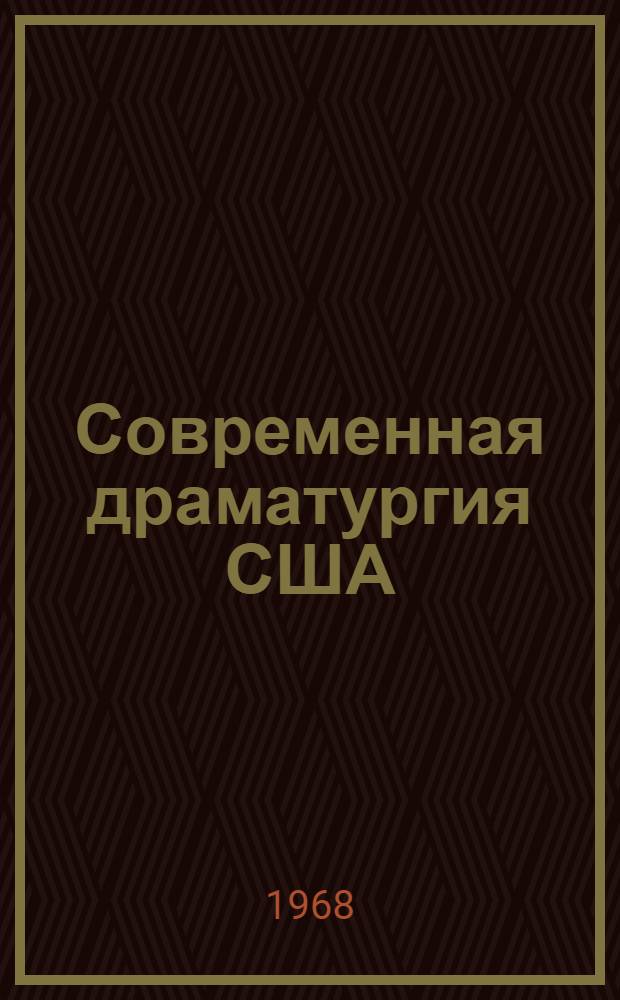 Современная драматургия США : (Критич. очерк послевоен. двадцатилетия)