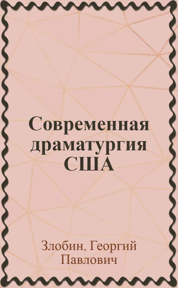Современная драматургия США : (Критич. очерк послевоен. двадцатилетия)