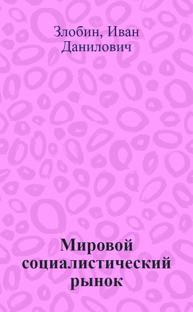 Мировой социалистический рынок