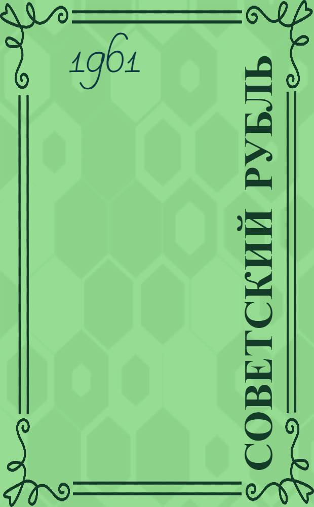 Советский рубль