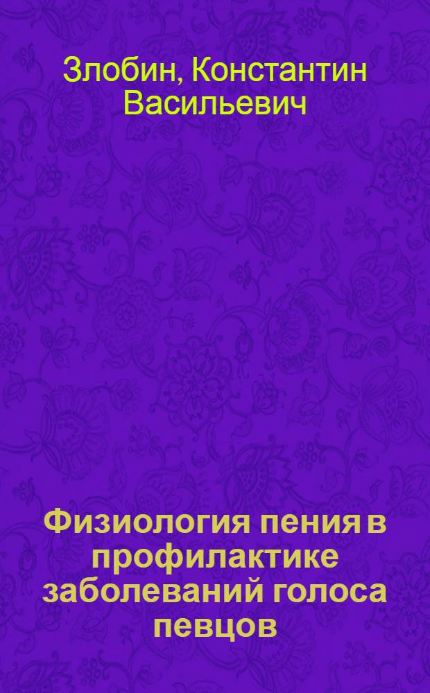 Физиология пения в профилактике заболеваний голоса певцов