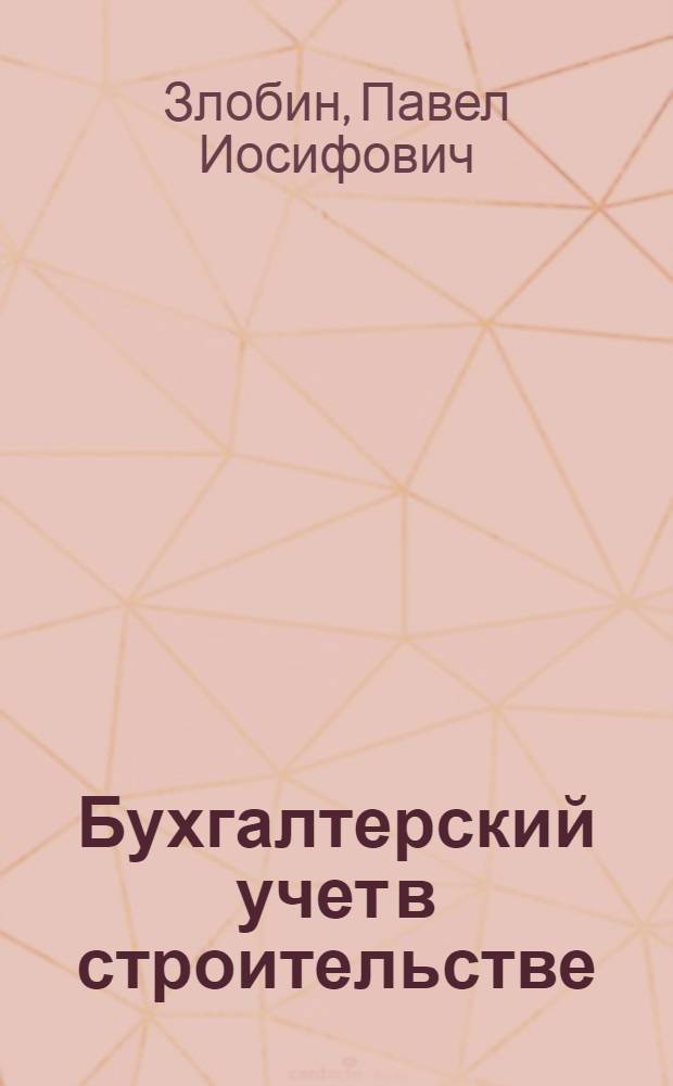 Бухгалтерский учет в строительстве