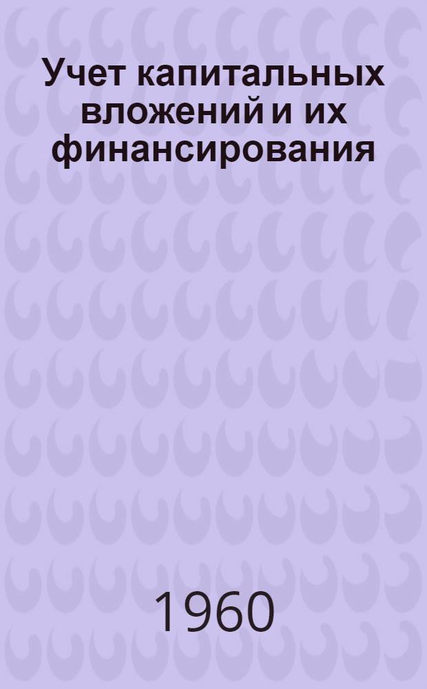 Учет капитальных вложений и их финансирования : (На балансе застройщика)