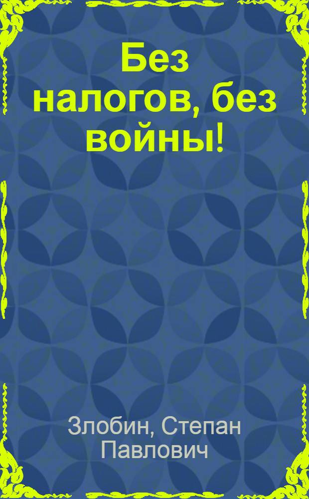 Без налогов, без войны!