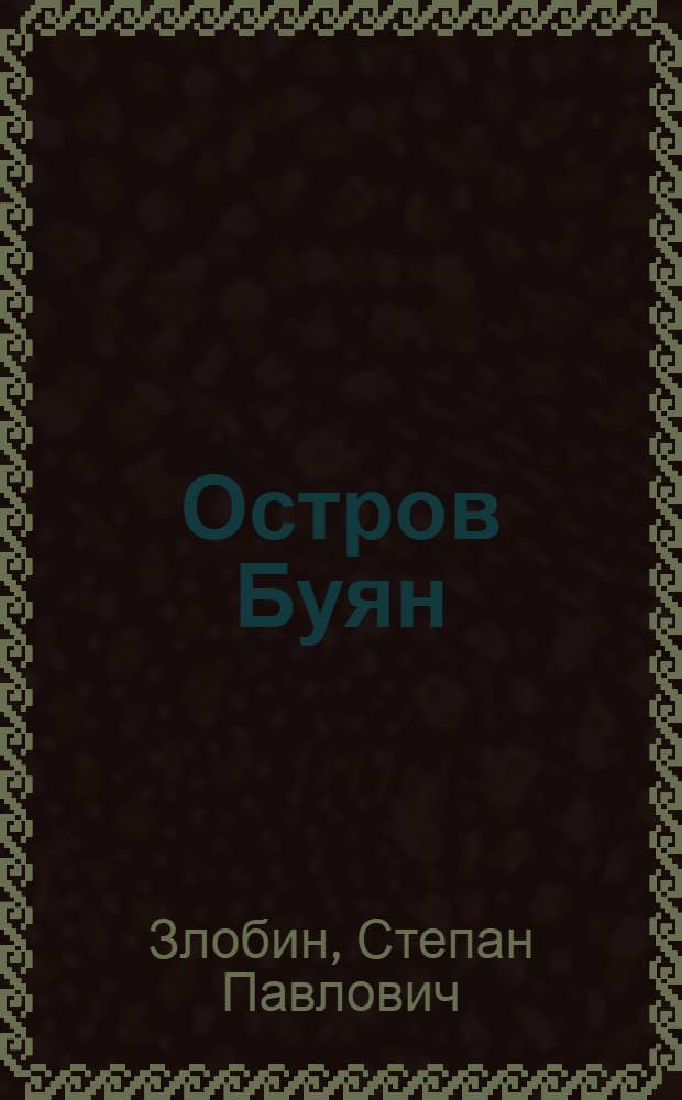 Остров Буян : Роман