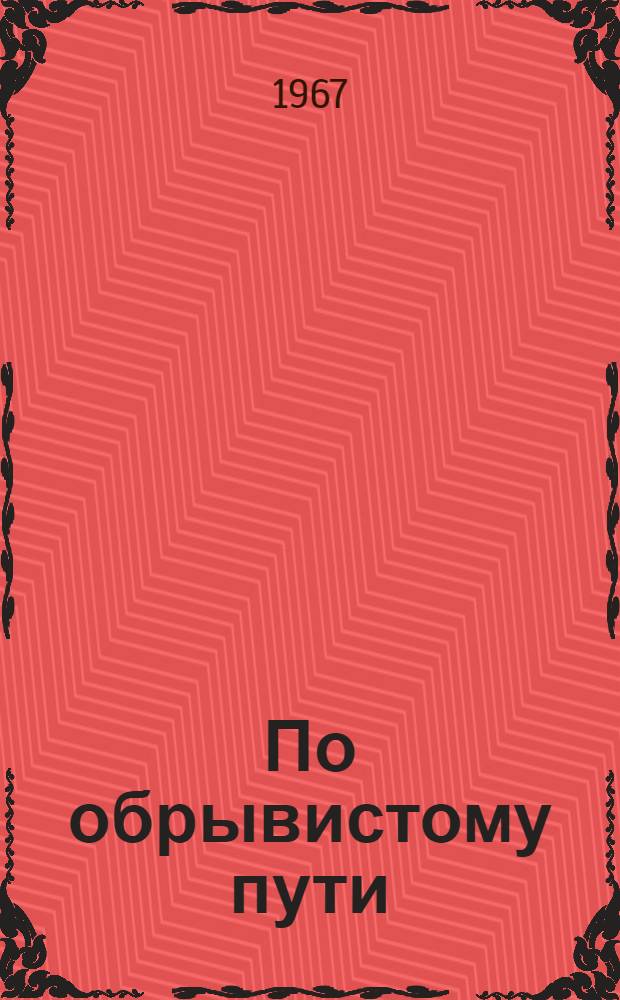 По обрывистому пути : Роман