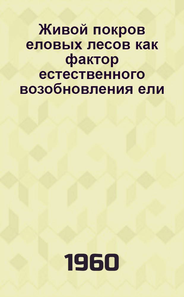Живой покров еловых лесов как фактор естественного возобновления ели