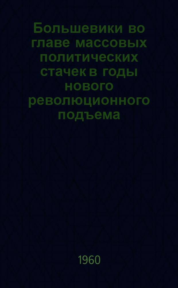 Большевики во главе массовых политических стачек в годы нового революционного подъема