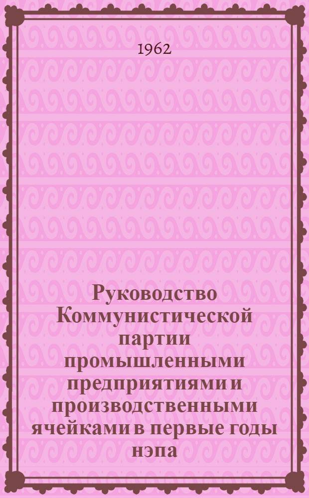 Руководство Коммунистической партии промышленными предприятиями и производственными ячейками в первые годы нэпа