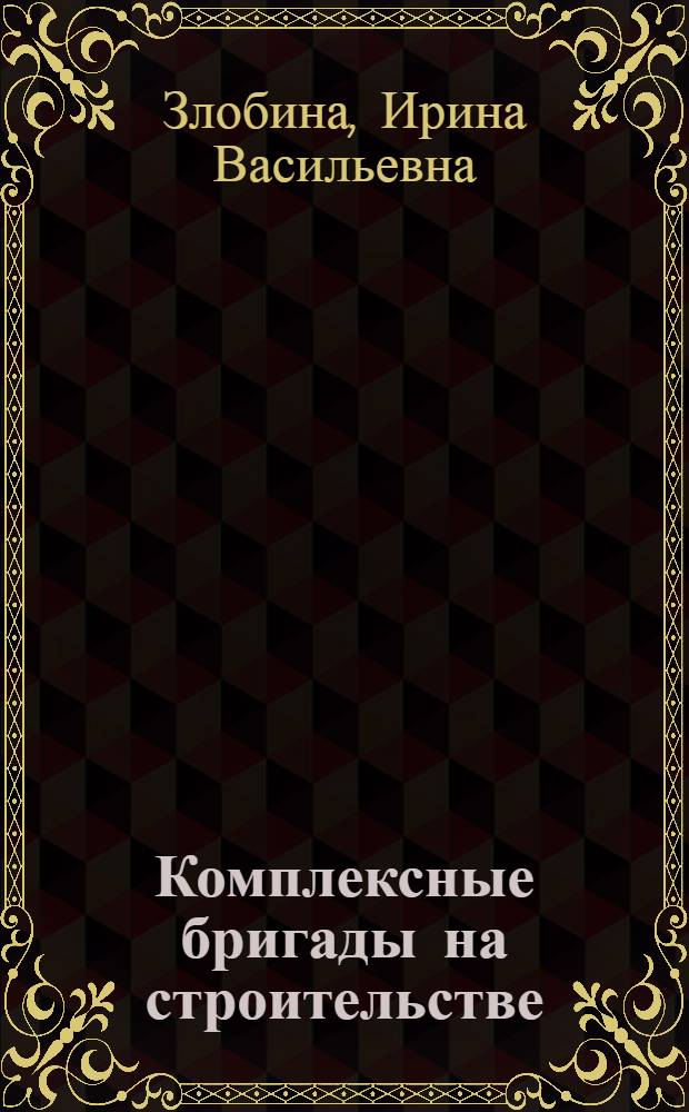 Комплексные бригады на строительстве