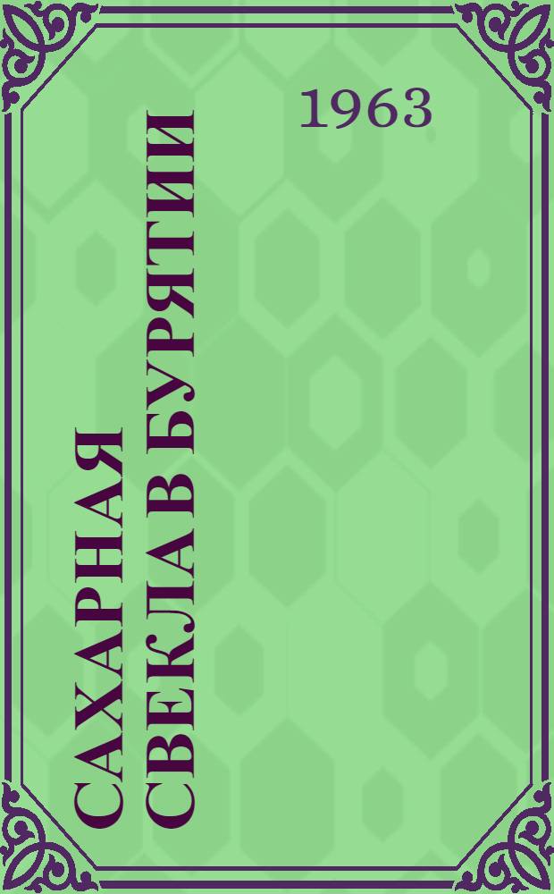 Сахарная свекла в Бурятии