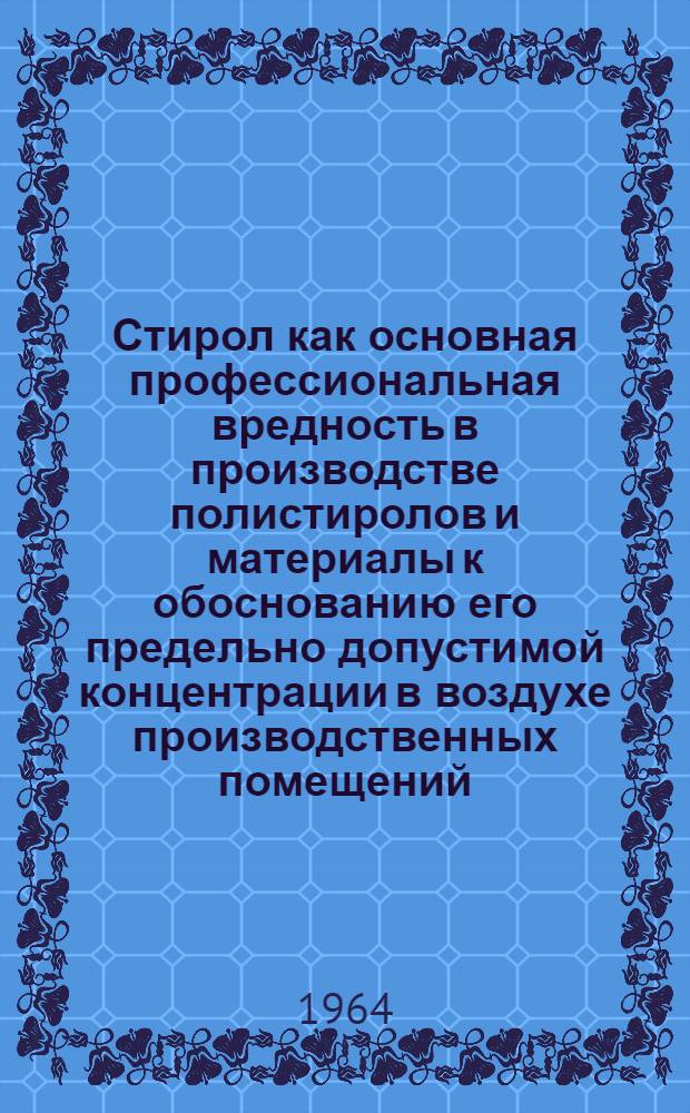 Стирол как основная профессиональная вредность в производстве полистиролов и материалы к обоснованию его предельно допустимой концентрации в воздухе производственных помещений : Автореферат дис. на соискание учен. степени кандидата мед. наук