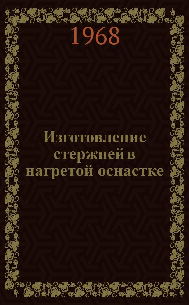 Изготовление стержней в нагретой оснастке : Обзор