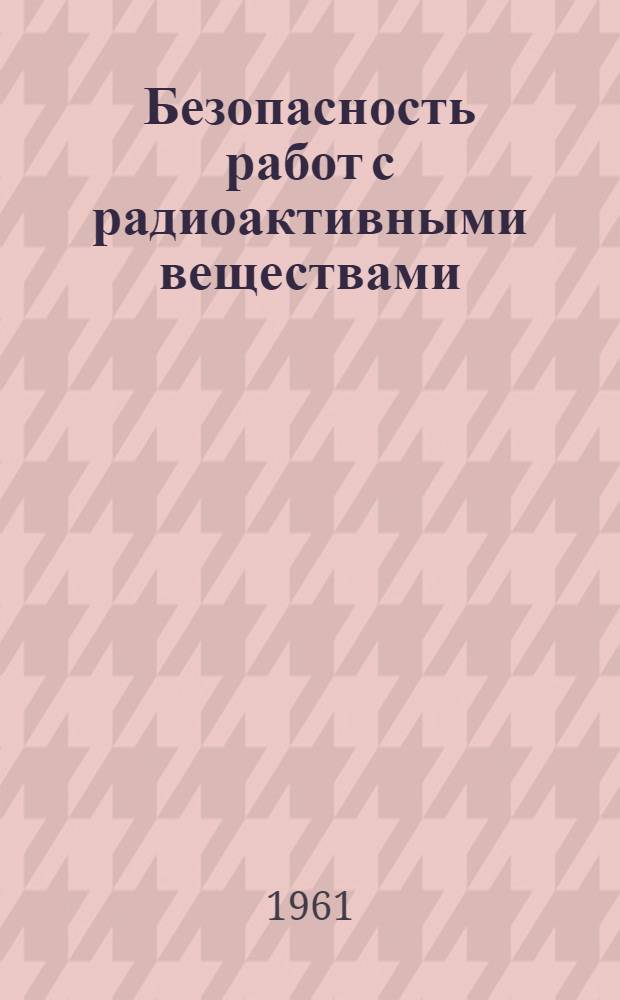 Безопасность работ с радиоактивными веществами