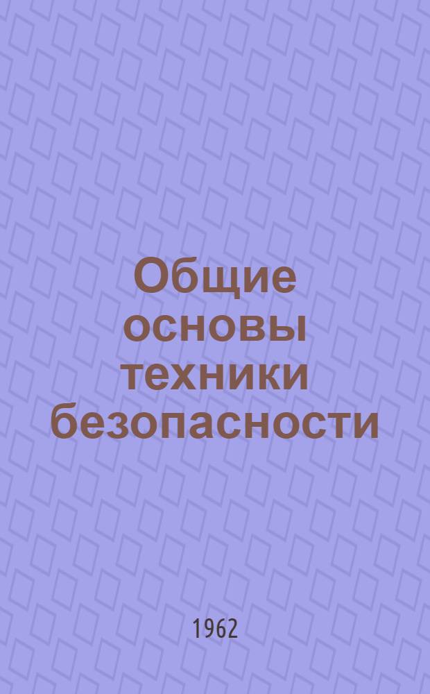 Общие основы техники безопасности : Учеб. пособие