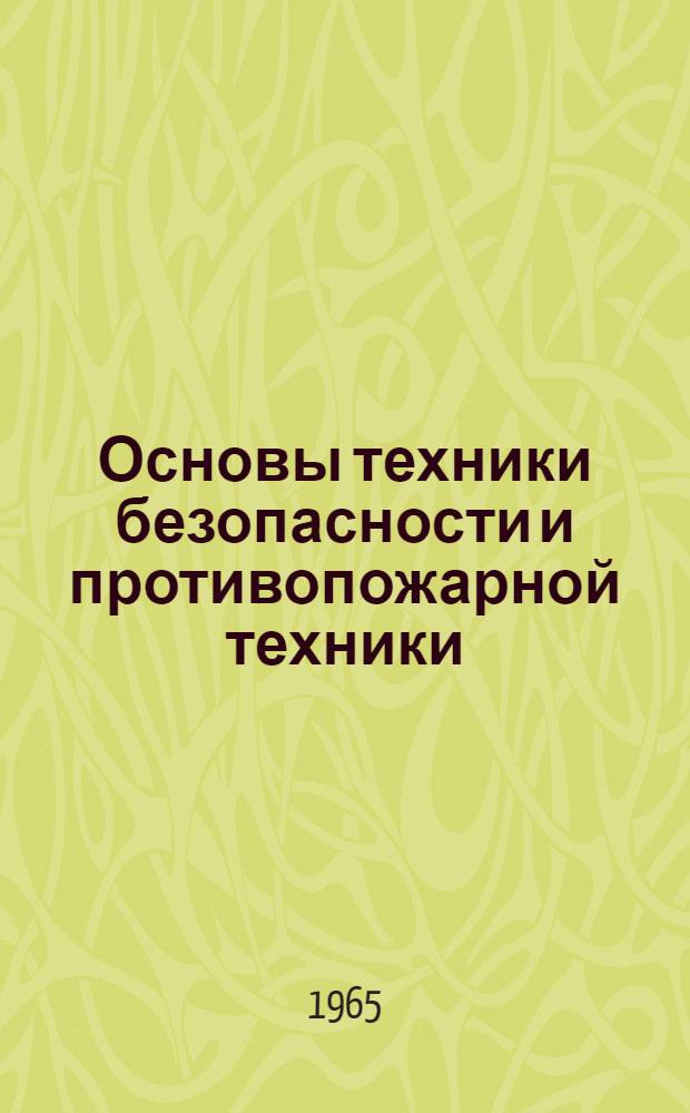 Основы техники безопасности и противопожарной техники : Учебник для металлургич. вузов и фак.