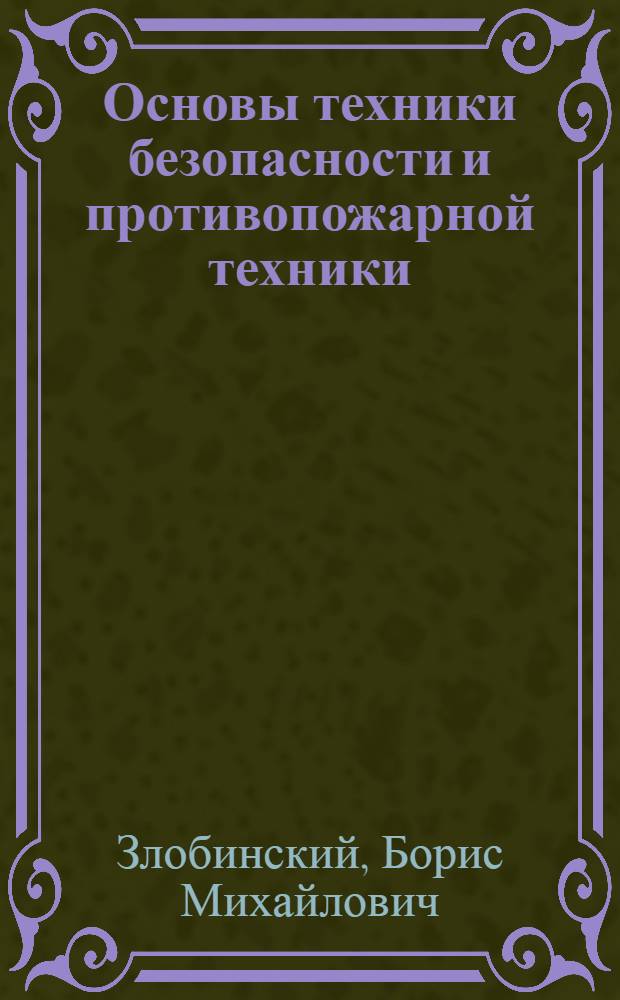 Основы техники безопасности и противопожарной техники : Учебник для металлургич. вузов и фак.