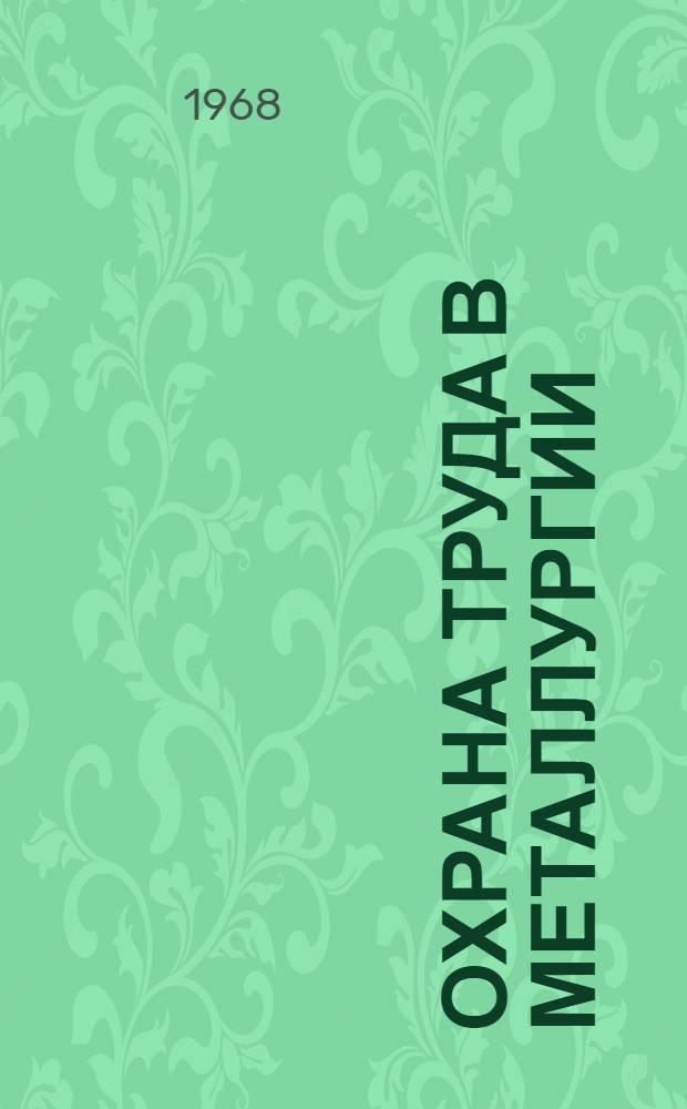 Охрана труда в металлургии : Учебник для металлург. специальностей вузов