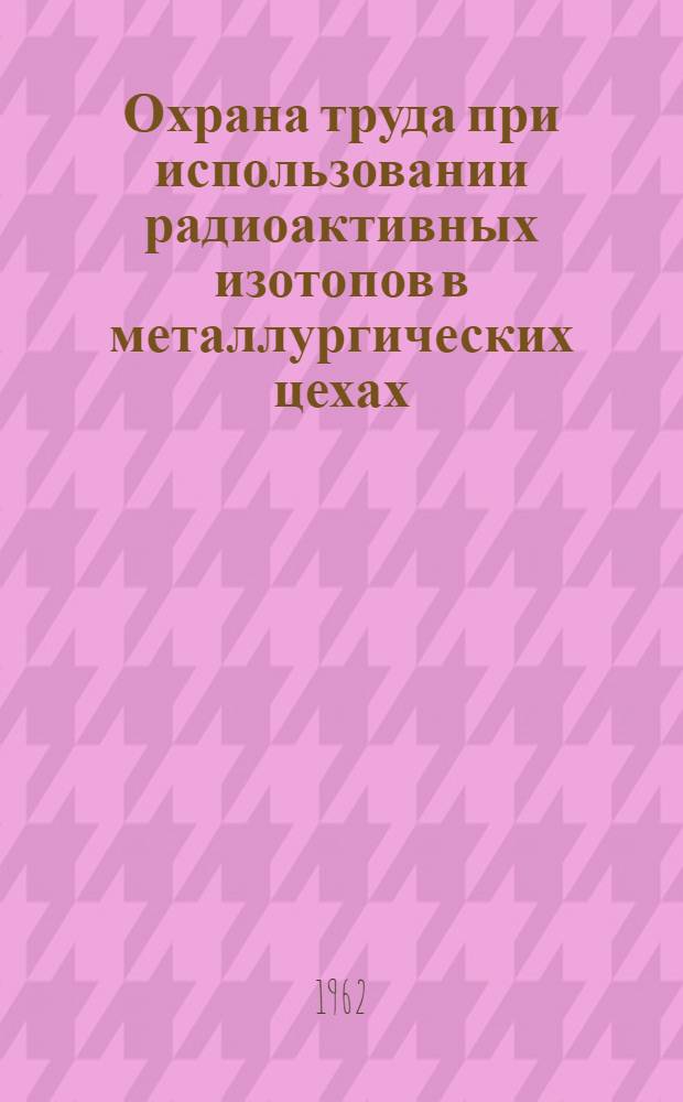 Охрана труда при использовании радиоактивных изотопов в металлургических цехах
