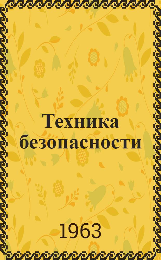 Техника безопасности