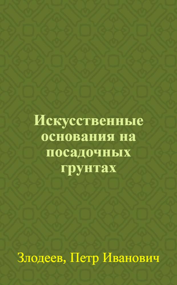 Искусственные основания на посадочных грунтах : (Из опыта работы запорож. строителей)