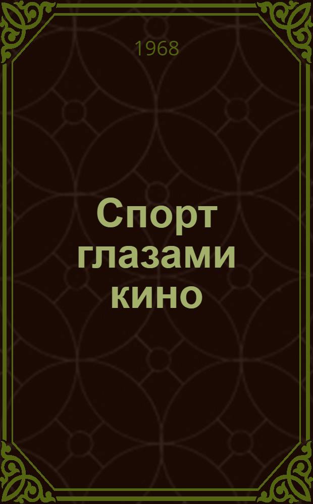 Спорт глазами кино : Спортивные фильмы : Каталог
