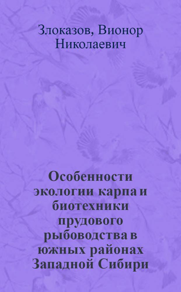 Особенности экологии карпа и биотехники прудового рыбоводства в южных районах Западной Сибири : Автореферат дис. на соискание учен. степени канд. биол. наук : (100)