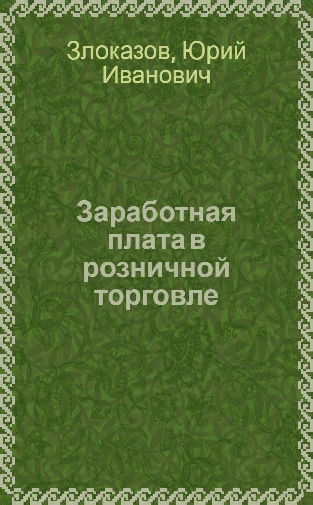 Заработная плата в розничной торговле