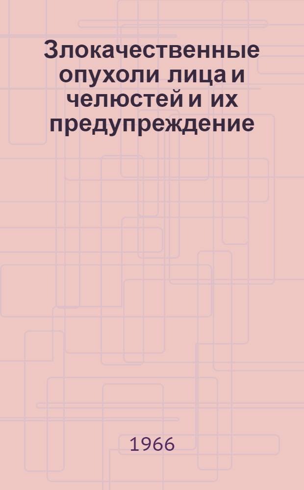 Злокачественные опухоли лица и челюстей и их предупреждение : (Метод. письмо)
