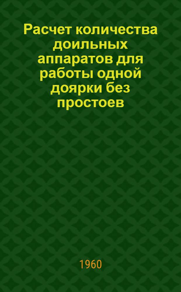 Расчет количества доильных аппаратов для работы одной доярки без простоев : (Руководство)