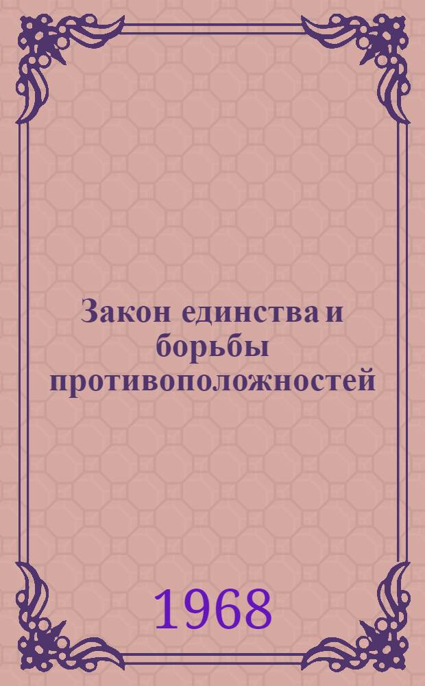 Закон единства и борьбы противоположностей : (Материалы к лекции)