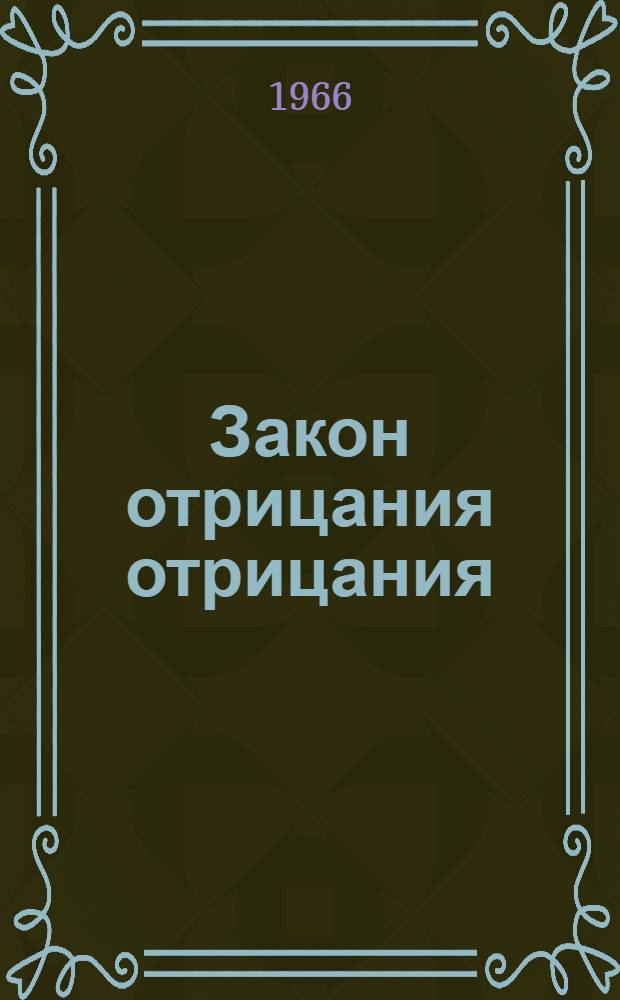 Закон отрицания отрицания : Материалы и метод. советы к лекции