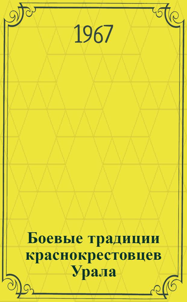 Боевые традиции краснокрестовцев Урала