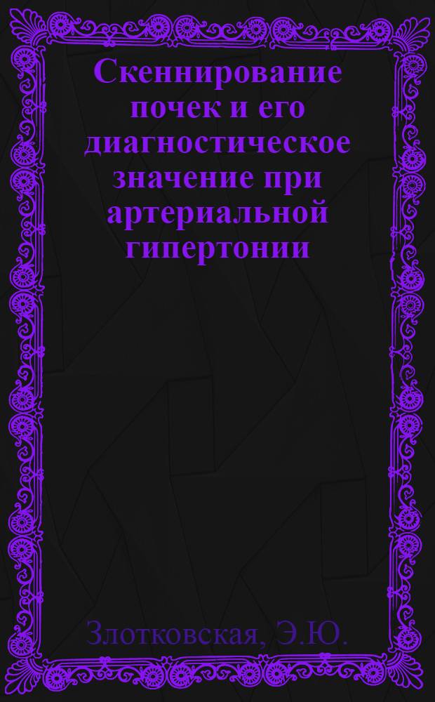Скеннирование почек и его диагностическое значение при артериальной гипертонии : Автореферат дис. на соискание учен. степени канд. мед. наук