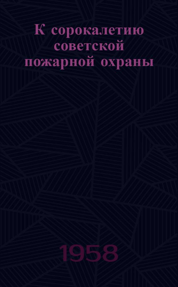 К сорокалетию советской пожарной охраны