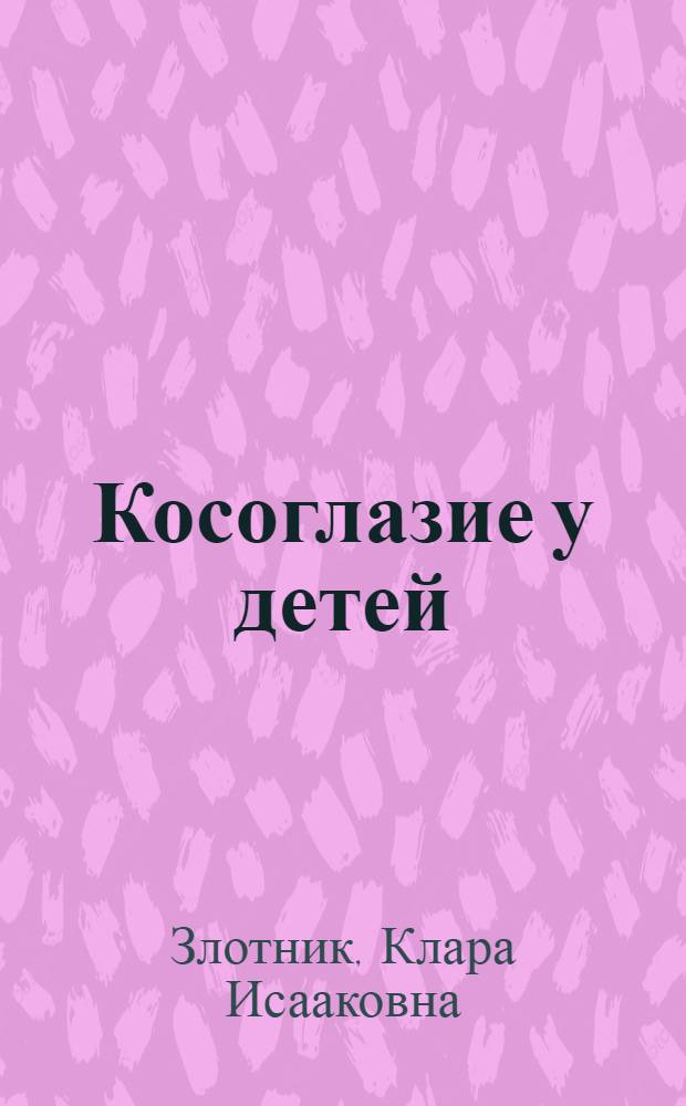 Косоглазие у детей