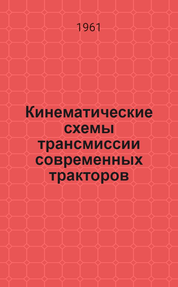 Кинематические схемы трансмиссии современных тракторов : (Обзор)