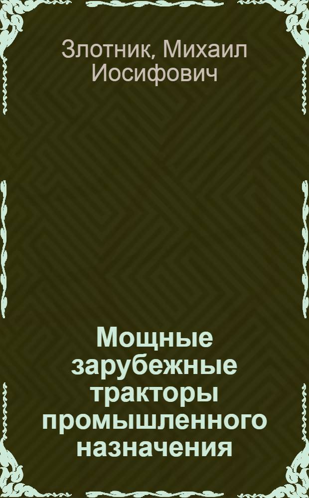 Мощные зарубежные тракторы промышленного назначения : (Обзор)