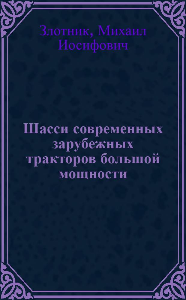 Шасси современных зарубежных тракторов большой мощности : Обзор
